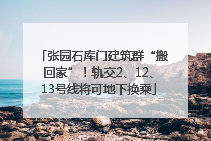 张园石库门建筑群“搬回家”！轨交2、12、13号线将可地下换乘