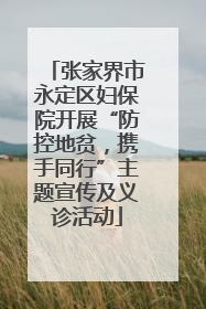 张家界市永定区妇保院开展“防控地贫，携手同行”主题宣传及义诊活动
