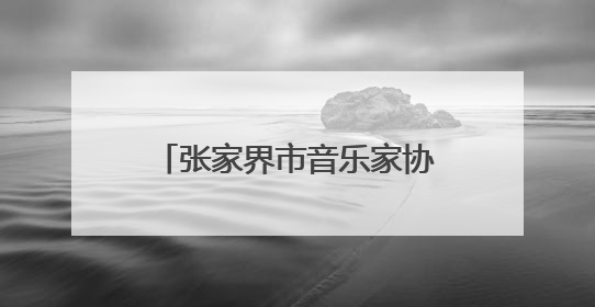 张家界市音乐家协会召开第五次代表大会 胡情当选市音乐家协会主席