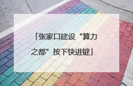 张家口建设“算力之都”按下快进键