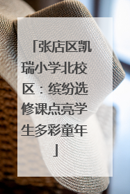 张店区凯瑞小学北校区：缤纷选修课点亮学生多彩童年
