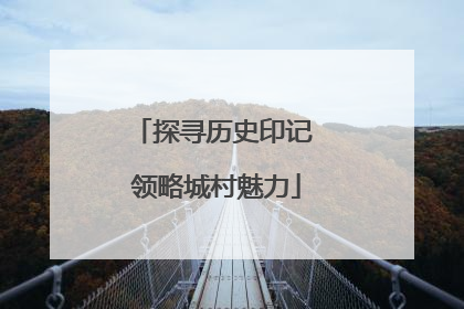 探寻历史印记 领略城村魅力