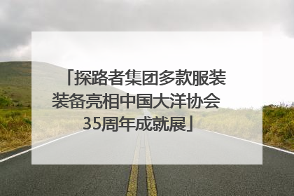 探路者集团多款服装装备亮相中国大洋协会35周年成就展