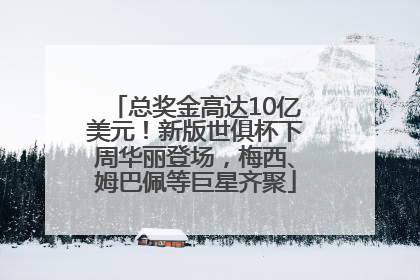 总奖金高达10亿美元！新版世俱杯下周华丽登场，梅西、姆巴佩等巨星齐聚