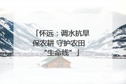 怀远：调水抗旱保农耕 守护农田 “生命线”