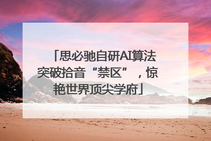 思必驰自研AI算法突破拾音“禁区”，惊艳世界顶尖学府