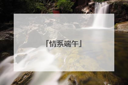 情系端午