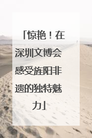 惊艳！在深圳文博会感受旌阳非遗的独特魅力