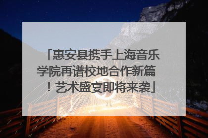 惠安县携手上海音乐学院再谱校地合作新篇！艺术盛宴即将来袭