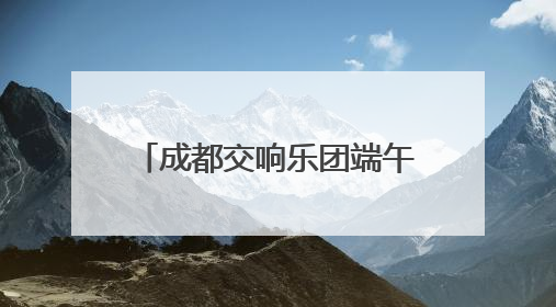 成都交响乐团端午安康“蝶恋花”交响音乐会盛大开演