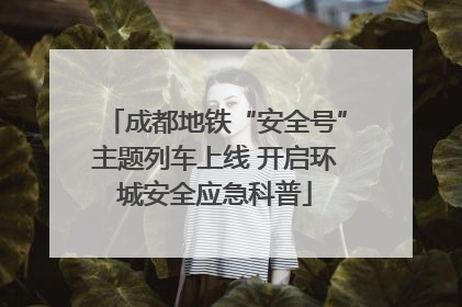 成都地铁“安全号”主题列车上线 开启环城安全应急科普