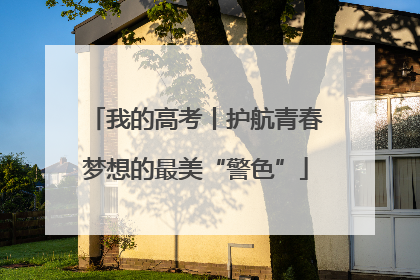 我的高考丨护航青春梦想的最美“警色”