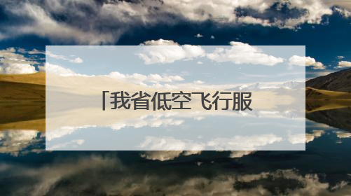 我省低空飞行服务平台年底上线