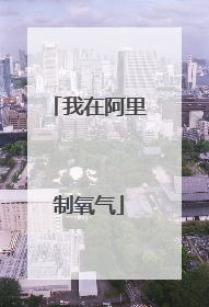 我在阿里制氧气