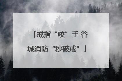戒指“咬”手 谷城消防“秒破戒”