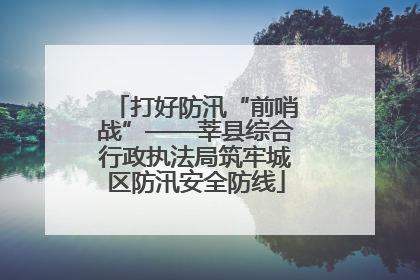 打好防汛“前哨战”——莘县综合行政执法局筑牢城区防汛安全防线