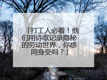 打工人必看！他们用诗歌记录隐秘的劳动世界，你感同身受吗？