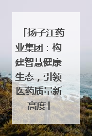 扬子江药业集团：构建智慧健康生态，引领医药质量新高度