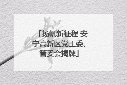扬帆新征程 安宁高新区党工委、管委会揭牌