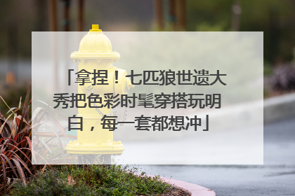 拿捏！七匹狼世遗大秀把色彩时髦穿搭玩明白，每一套都想冲