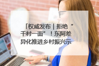 权威发布｜拒绝“千村一面”！东阿差异化推进乡村振兴示范片区建设