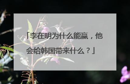 李在明为什么能赢，他会给韩国带来什么？