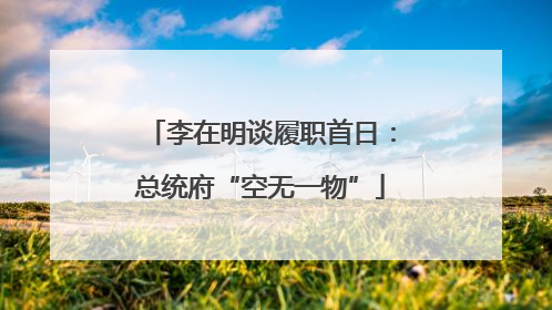 李在明谈履职首日：总统府“空无一物”