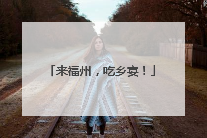 来福州，吃乡宴！