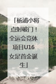 杨浦小将点射破门！全运会竞体项目U16女足首金诞生