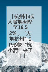 杭州市成人吸烟率降至18.52%，“无烟杭州”IP形象“杭小清”来了！