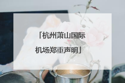 杭州萧山国际机场郑重声明