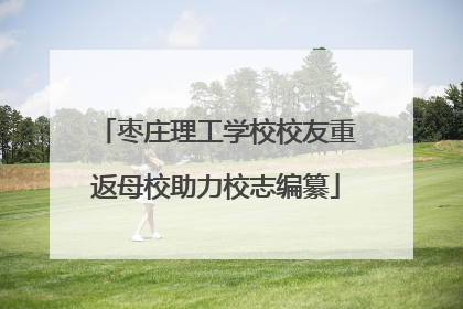 枣庄理工学校校友重返母校助力校志编纂