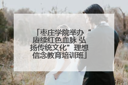 枣庄学院举办“赓续红色血脉 弘扬传统文化”理想信念教育培训班