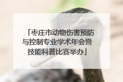 枣庄市动物伤害预防与控制专业学术年会暨技能科普比赛举办