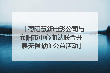 枣阳慧新电影公司与襄阳市中心血站联合开展无偿献血公益活动