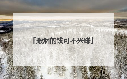 搬烟的钱可不兴赚