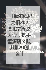 摩尔线程亮相2025北京智源大会，携手智源研究院共推AI创新