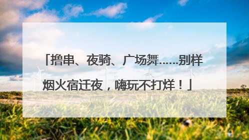 撸串、夜骑、广场舞……别样烟火宿迁夜，嗨玩不打烊！