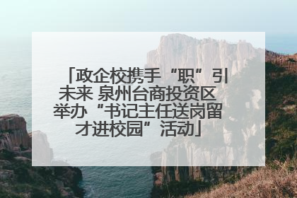 政企校携手“职”引未来 泉州台商投资区举办“书记主任送岗留才进校园”活动