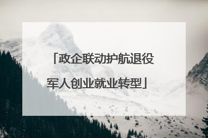 政企联动护航退役军人创业就业转型