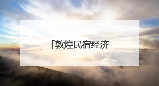 敦煌民宿经济解锁乡村振兴“金钥匙”