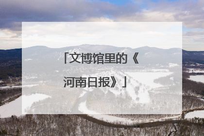 文博馆里的《河南日报》