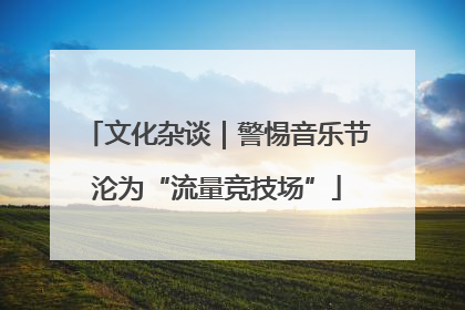 文化杂谈｜警惕音乐节沦为“流量竞技场”
