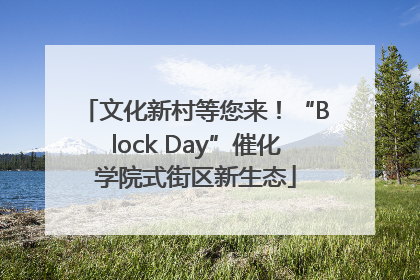 文化新村等您来！“Block Day”催化学院式街区新生态