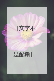 文字不是配角