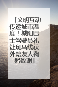文明互动传递城市温度！城阳巴士驾驶员礼让斑马线获外籍友人鞠躬致谢