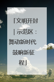 文明开封｜示范区：舞动新时代 鼓响新征程