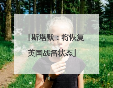 斯塔默：将恢复英国战备状态