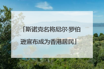 斯诺克名将尼尔·罗伯逊宣布成为香港居民