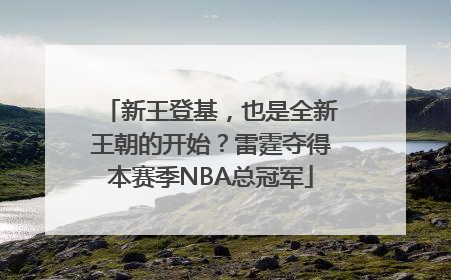 新王登基，也是全新王朝的开始？雷霆夺得本赛季NBA总冠军